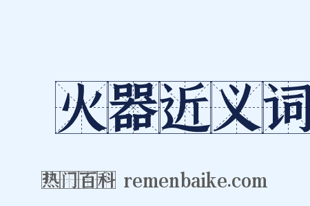 滅火器近义词是什么意思的图片